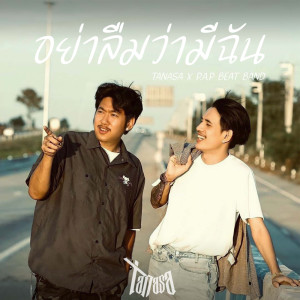 Listen to อย่าลืมว่ามีฉัน song with lyrics from TANASA