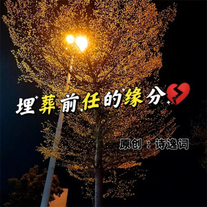 诗逸词的專輯埋葬前任的緣分