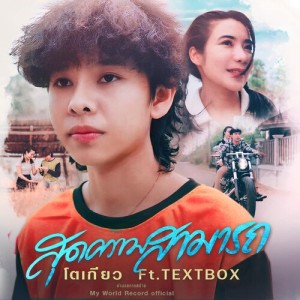 Listen to สุดความสามารถ song with lyrics from โตเกียวอร่อยมาก