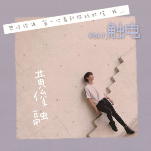 Listen to 触电 (伴奏) song with lyrics from 黄俊融