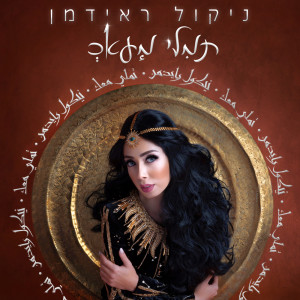 Listen to Tamally Maak song with lyrics from Nicol Raidman