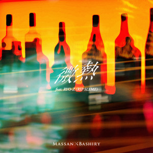 Listen to 微熱 (feat. RYO-Z) song with lyrics from MASSAN*BASHIRY