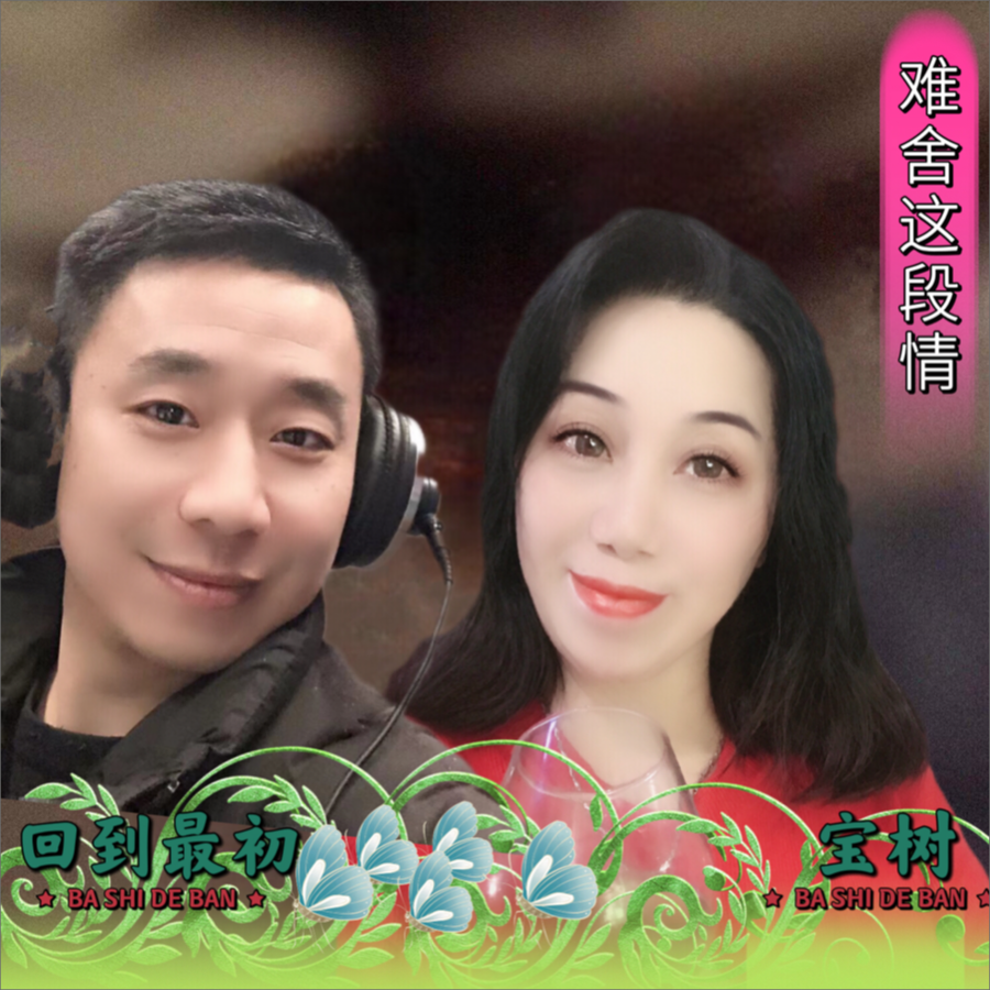 难舍这段情（DJ版） (完整版)