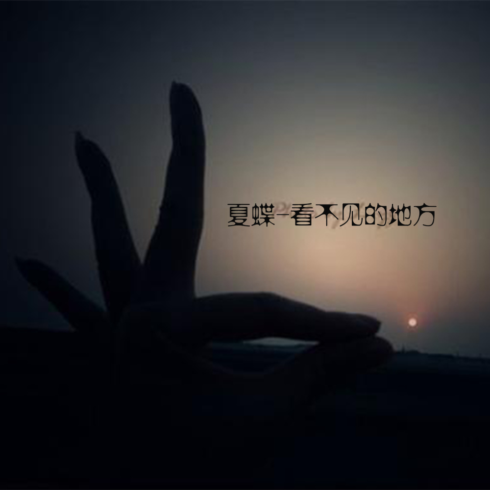 看不见的地方 (伴奏)