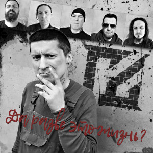 Dengarkan Да разве это жизнь? (Explicit) lagu dari Гробовая Доска dengan lirik