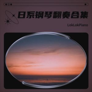 อัลบัม 日系钢琴翻奏合集 ศิลปิน LokLok Piano