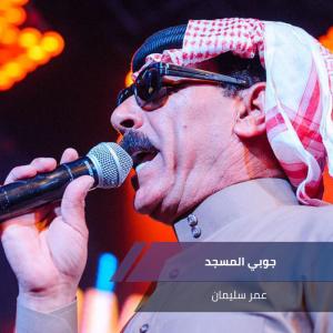 Listen to جوبي المسجد song with lyrics from عمر سليمان