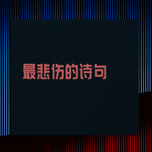 收聽楊雨鑫的最悲傷的詩句歌詞歌曲