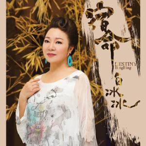 Album wu oleh 白冰冰