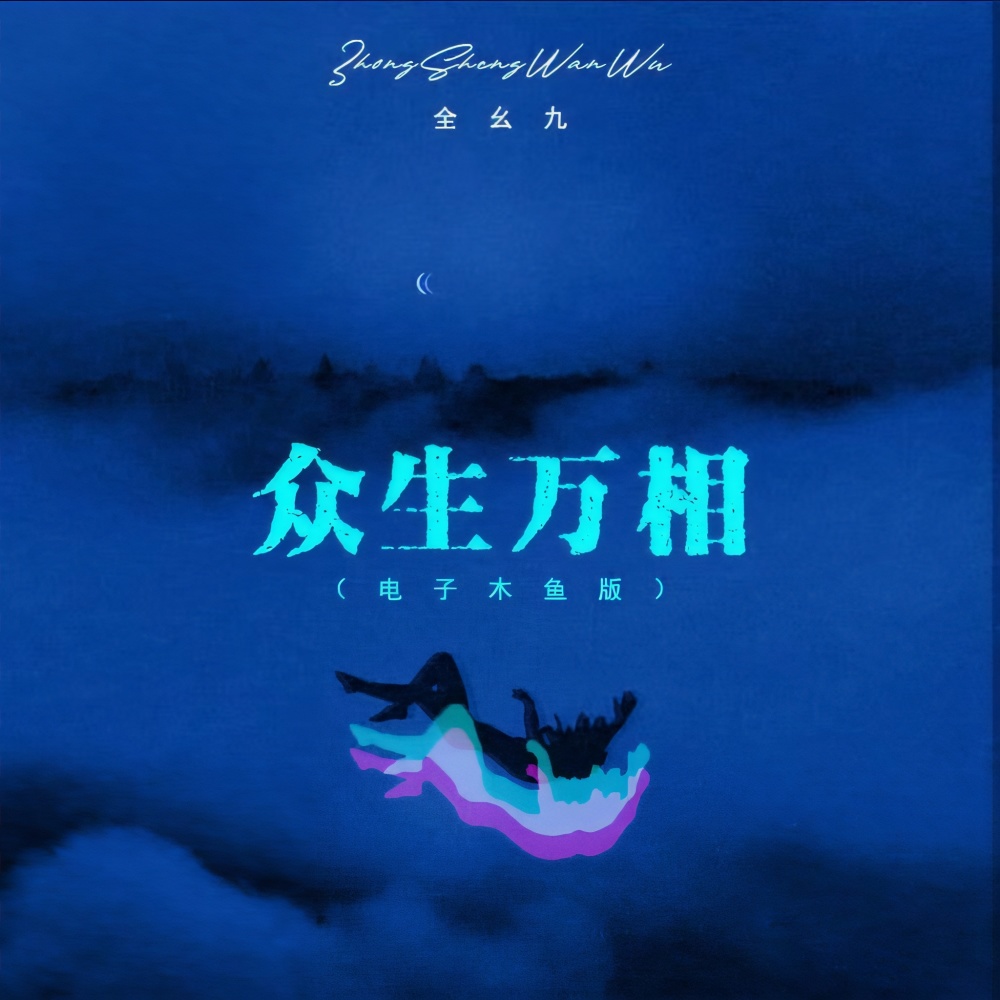 众生万相 (电子木鱼版)