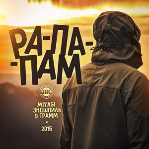 Listen to Рапапам song with lyrics from 9 Грамм
