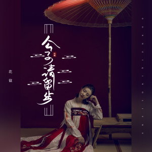 Listen to 公子请留步 song with lyrics from 花僮