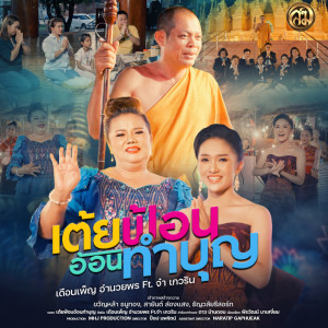 收听เดือนเพ็ญ อำนวยพร的เต้ยฟ้อนอ้อนทำบุญ歌词歌曲