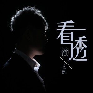Album 看透 from 王然