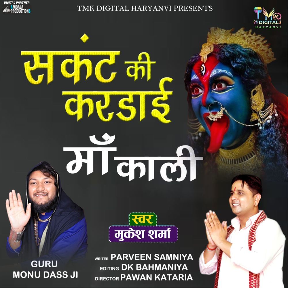 Sankat Kikardayi Ma Kali