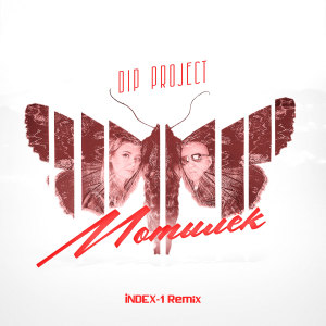 DIP Project的专辑Мотылёк (Index-1 Remix)