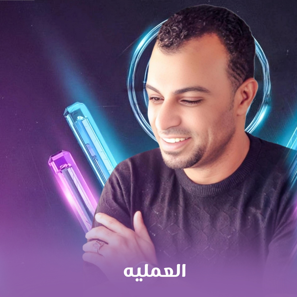 العمليه (Live)
