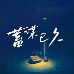 收聽盧潤澤的蓄謀已久 (DJHZ版)歌詞歌曲