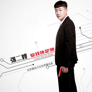 Listen to 爱我还是他 (伴奏) song with lyrics from 张二嫂