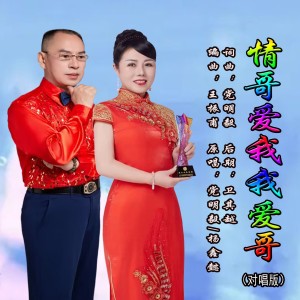 Album 情哥爱我我爱哥（对唱版） from 党明毅