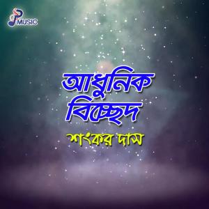 Listen to Kono Akdin Amay Tumi song with lyrics from Shankar Dash