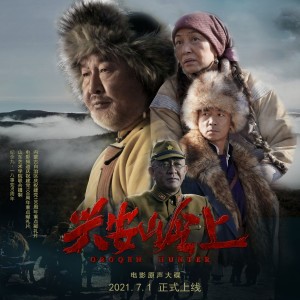 Dengarkan 兴安岭上 lagu dari 于毅 dengan lirik
