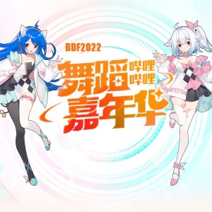多多poi的专辑BDF2022 / 哔哩哔哩舞蹈嘉年华