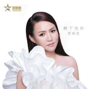 Album Sheng Xia Guang Nian from Vivian Lai (黎瑞恩)