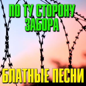 Dengarkan lagu Этап nyanyian Андрей Заря dengan lirik