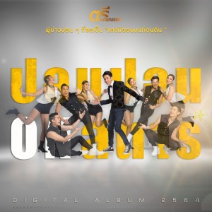ดาวน์โหลดและฟังเพลง ปอนปอน on สตาร์ พร้อมเนื้อเพลงจาก ตรี ชัยณรงค์