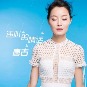 Listen to 违心的情话 song with lyrics from 唐古