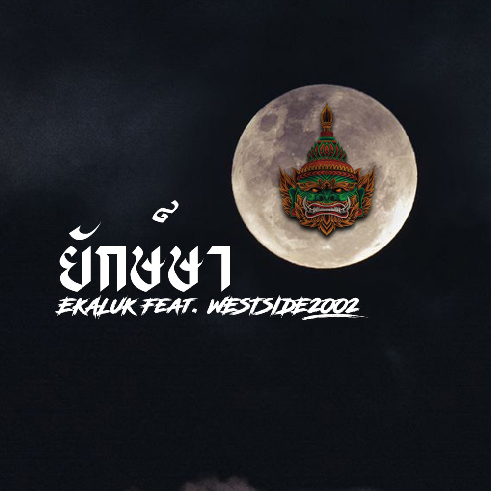 ยักษ์ษา