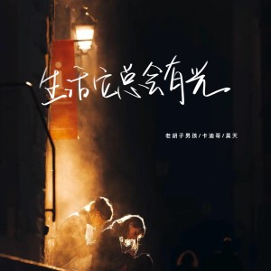 老胡子男孩的專輯生活它總會有光