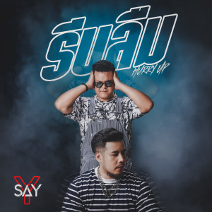 ดาวน์โหลดและฟังเพลง รีบลืม พร้อมเนื้อเพลงจาก SAY-Y