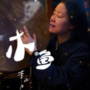 Listen to 木鱼 (伴奏) song with lyrics from 李雨儿