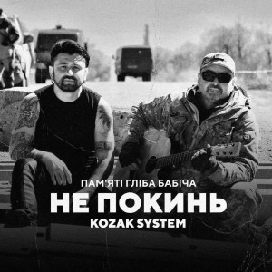 Dengarkan lagu Не покинь nyanyian Kozak System dengan lirik