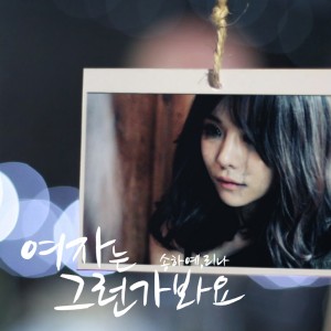 อัลบัม 여자는 그런가봐요 ศิลปิน Song Haye