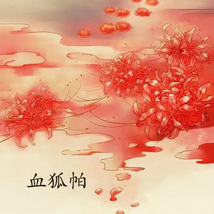 Album 血狐帕 oleh 韩再芬