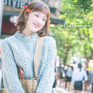 Listen to 왠지 요즘 song with lyrics from 제이미