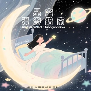 Listen to 星空漫游指南 (完整版) song with lyrics from 魏同学