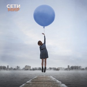 Listen to Мир song with lyrics from Сети