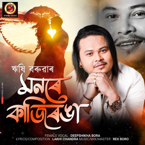 收聽Rishi Boruah的Monore Kaziranga歌詞歌曲