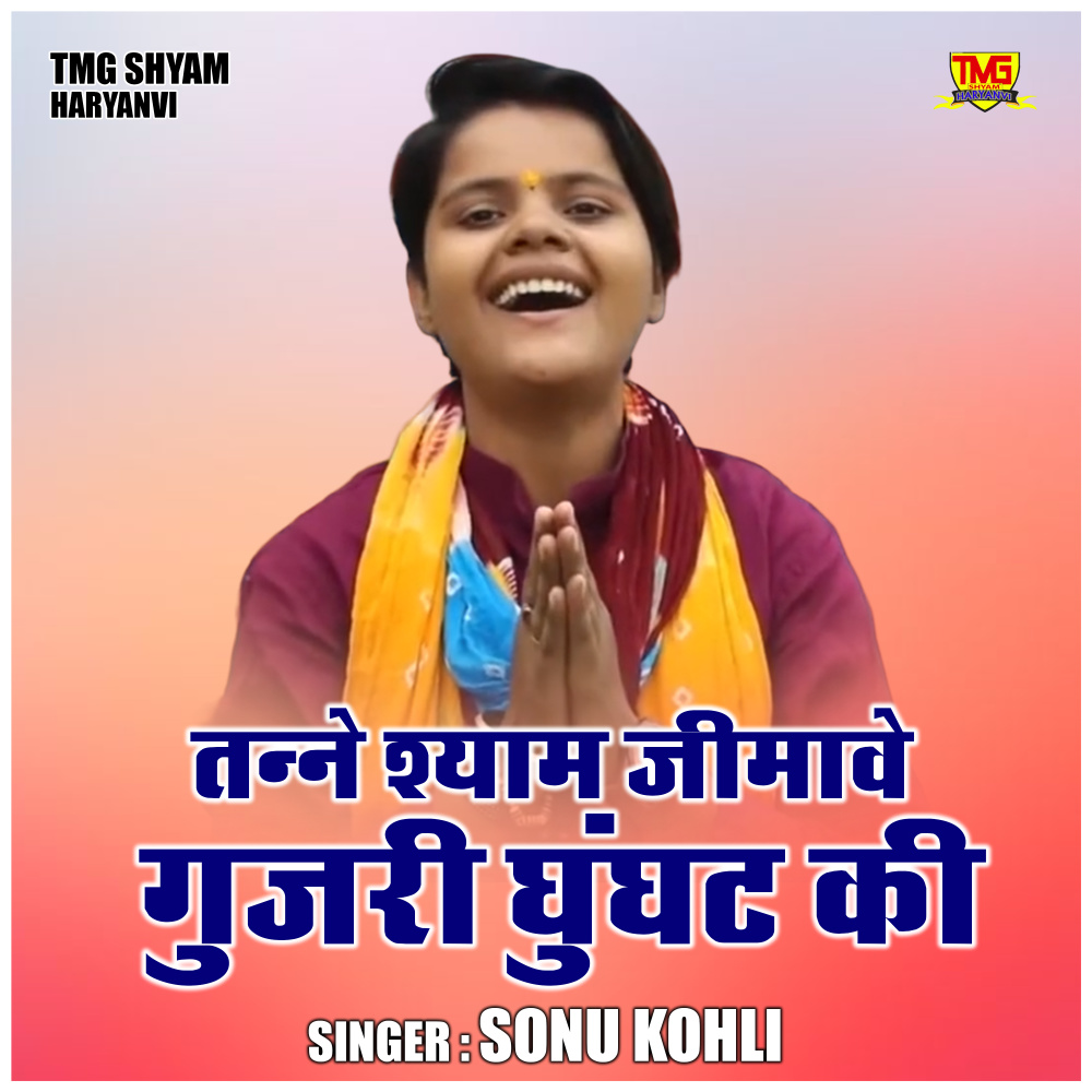 Tanne Shyam Jimawe Gujjri Ghunghat Ki Ot Me (Hindi)