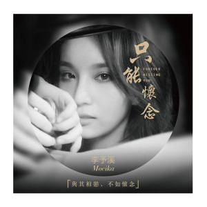 Album 只能怀念 from 李予溪