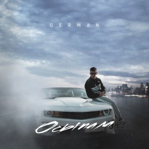 ดาวน์โหลดและฟังเพลง Осыпала (Explicit) พร้อมเนื้อเพลงจาก German