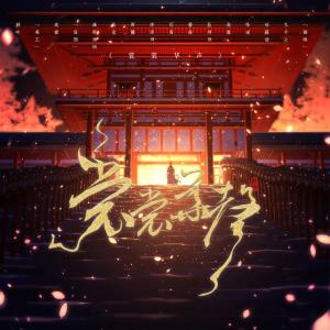 Album 裳裳华声 from 青莳