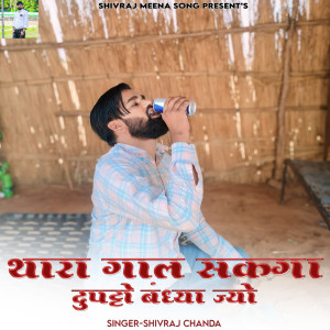 ดาวน์โหลดและฟังเพลง Thara Gaal Sakga Dupatto Bandhya Jyo พร้อมเนื้อเพลงจาก Shivraj chanda