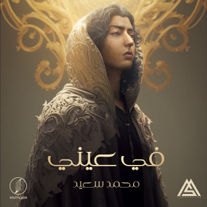 Album Fe Einy oleh Mohammed Saeed