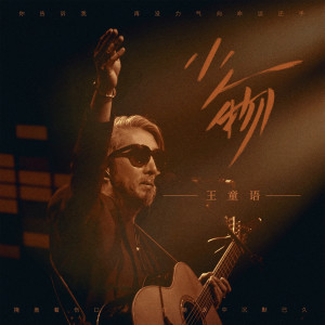 Dengarkan 小人物 (伴奏) lagu dari 王童语 dengan lirik
