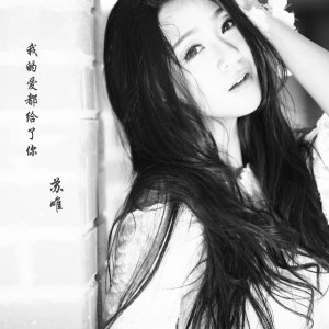 收听苏唯的在你怀抱歌词歌曲